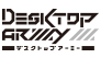 デスクトップアーミー