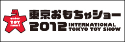 東京おもちゃショー2012開催のお知らせ