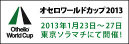 オセロワールドカップ2013　東京ソラマチにて開催！