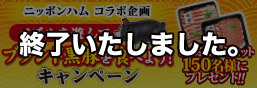 【終了いたしました】ニッポンハム コラボ企画 ブランド黒豚を食べよう！キャンペーン！