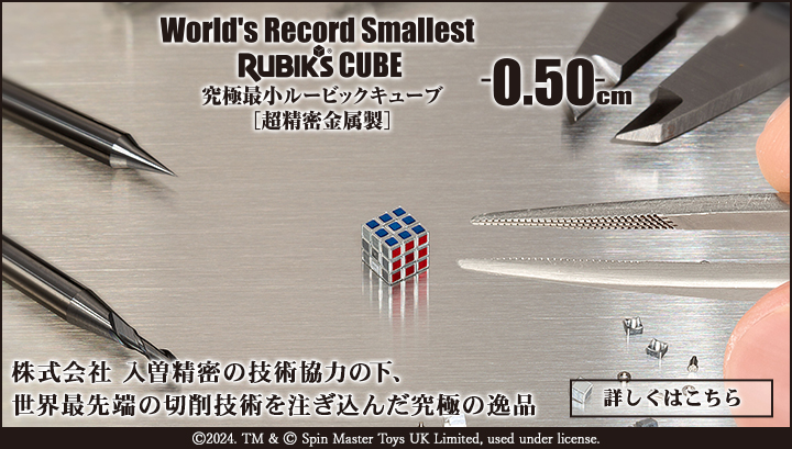 究極最小ルービックキューブ - 0.50cm 超精密金属製 -