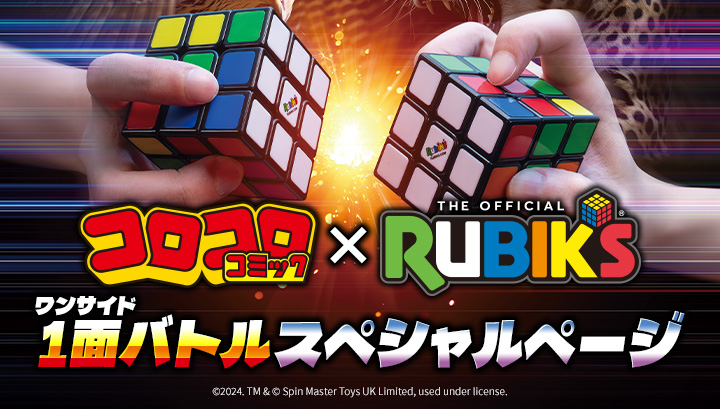 コロコロコミック×ルービックキューブ 1面バトルスペシャルページ