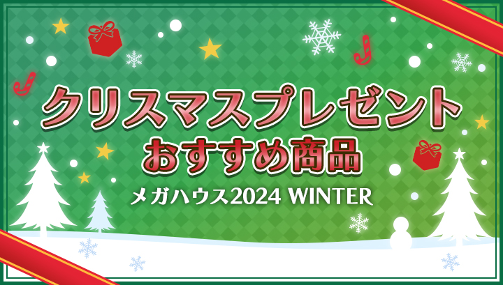 クリスマスプレゼントおすすめ商品特集2024