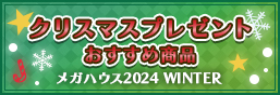 クリスマスプレゼントおすすめ商品特集