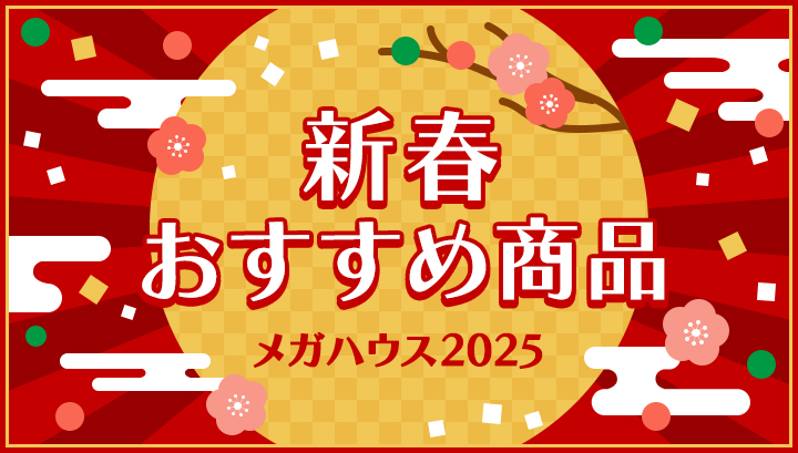 新春おすすめ商品特集