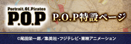 P.O.Pシリーズ特設ページ