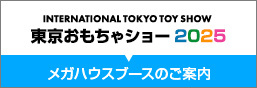 東京おもちゃショー2025出展のお知らせ
