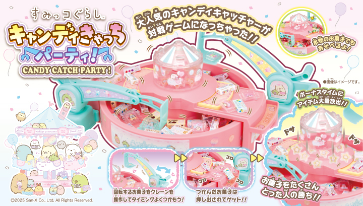 すみっコぐらし キャンディきゃっちパーティ！