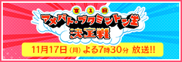 TOKYO MX特番「第1回アメバト・ブタミントン王決定戦」11/17放送決定！見逃し配信もあり！