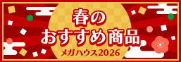 春のおすすめ商品特集