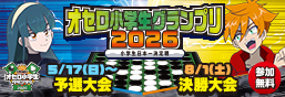オセロ小学生グランプリ2026