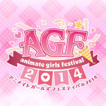 AGF2014 アニメイトガールズフェスティバル2014 特集ページ公開！