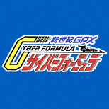 サイバーフォーミュラ特集ページ更新！『新世紀GPXサイバーフォーミュラ アスラーダG.S.X（再販）』情報を追加！