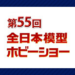 第55回　全日本模型ホビーショー メガハウス出展情報公開！