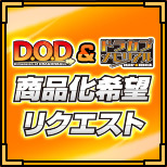 D.O.D＆ドラゴンボールカプセル商品化希望リクエスト特集ページを公開しました！