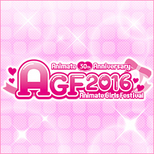 アニメイトガールズフェスティバル2016 メガハウス物販情報、展示情報、イベント情報を更新！