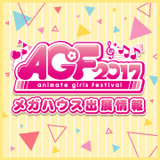 アニメイトガールズフェスティバル2017 特集ページを更新！ブース情報を追加しました。