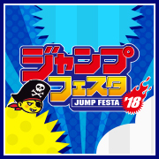 ジャンプフェスタ2018 メガハウス出展情報を公開しました！