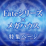 Fateシリーズ×メガハウス 特集ページを公開しました！