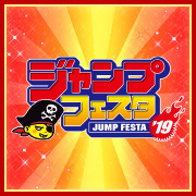 ジャンプフェスタ2019 メガハウス出展情報を公開しました！