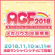 アニメイトガールズフェスティバル2018 特集ページ