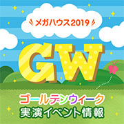 【特集】メガハウス2019 ゴールデンウィーク実演イベント情報を公開しました！