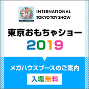 【特集】おもちゃショー2019特集を公開しました！