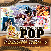 P.O.P（Portrait.Of.Pirates）特集ページ更新！『トピオの麦わらステーション』第8回 後半配信中！