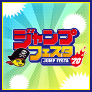 ジャンプフェスタ2020 特設ページ更新！『イベント物販』『イベント情報』を更新しました！