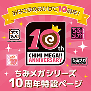 ちみメガシリーズ10周年記念！特設ページを公開しました！