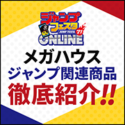 ジャンプフェスタ2021 ONLINE 特設ページを公開しました！