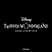 『ディズニー ツイステッドワンダーランド』特設ページを更新しました！