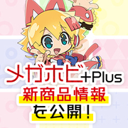 メガホビ+Plus 予告ページ公開！