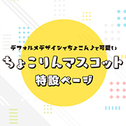 ちょこりんマスコット特設ページをリニューアルしました！