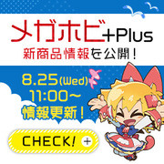 メガホビ+Plus 予告ページを公開！