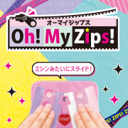 【特設】Oh! My Zips!(オーマイジップス)特設の『つくり方』と『商品ラインアップ』を更新しました！