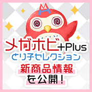 メガホビ+Plus とり子セレクション 予告ページを公開！