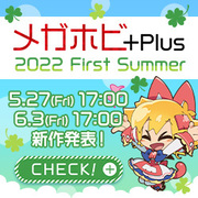 メガホビ+Plus 2022 First Summer 予告ページを公開！