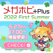 メガホビ+Plus 2022 First Summer 特設ページを公開！ 5月27日の最新アイテムを公開しました！