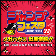 ジャンプフェスタ2023特設ページを公開しました