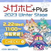 メガホビプラス-2023WinterStage情報更新！最新アイテムをチェック！