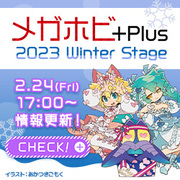 メガホビプラス-2023WinterStage情報更新！最新アイテムをチェック！