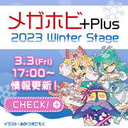 メガホビプラス-2023WinterStage情報更新！最新アイテムをチェック！