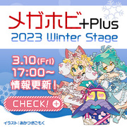 メガホビプラス-2023WinterStage情報更新！最新アイテムをチェック！