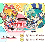 メガハウスの新商品をオンラインイベントでご紹介！  メガホビプラス 2023EarlySummer 開催決定！！