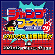 ジャンプフェスタ2024特設ページを公開しました！