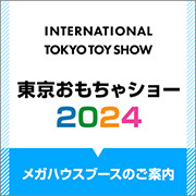 【特集】おもちゃショー2024特集を公開しました！