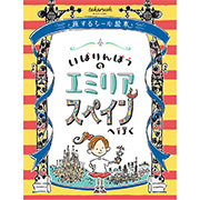 「おうちで謎解き！いばりんぼうのエミリア スペインへ行く」を追加しました！