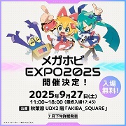 メガホビEXPO2025開催決定！ティザーページを公開しました！