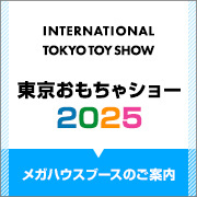 【特集】おもちゃショー2025特集を公開しました！